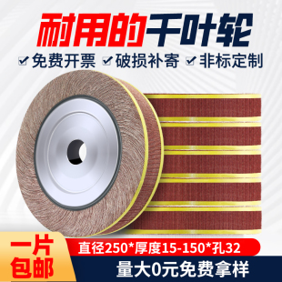 非标250 32千叶轮三菱砂布打磨不锈钢千页抛光轮