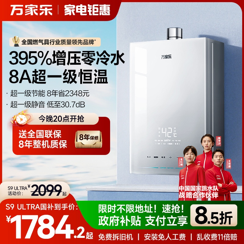 万家乐安睡洗S9系列燃气热水器