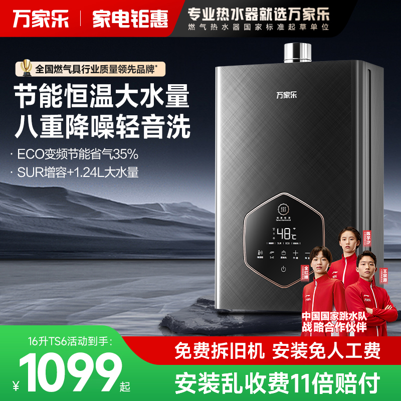 万家乐安睡洗TS6燃气热水器家用天然气节能恒温静音13升16升