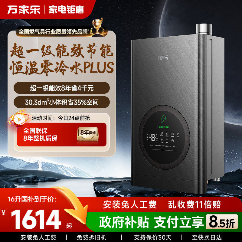 政府补贴万家乐燃气热水器家用即热零冷水恒温防冻冷凝一级能效