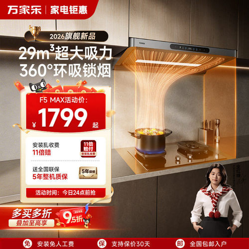 [新品]万家乐F5MAX抽油烟机顶吸式大吸力油烟机以旧换新补贴官方