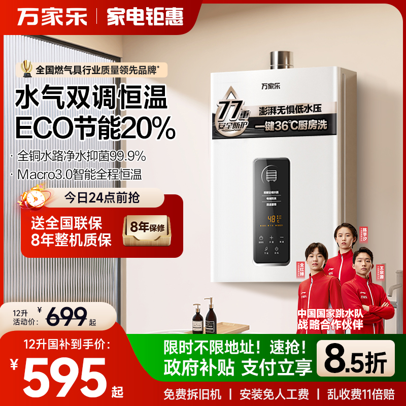[政府补贴]万家乐恒温燃气热水器