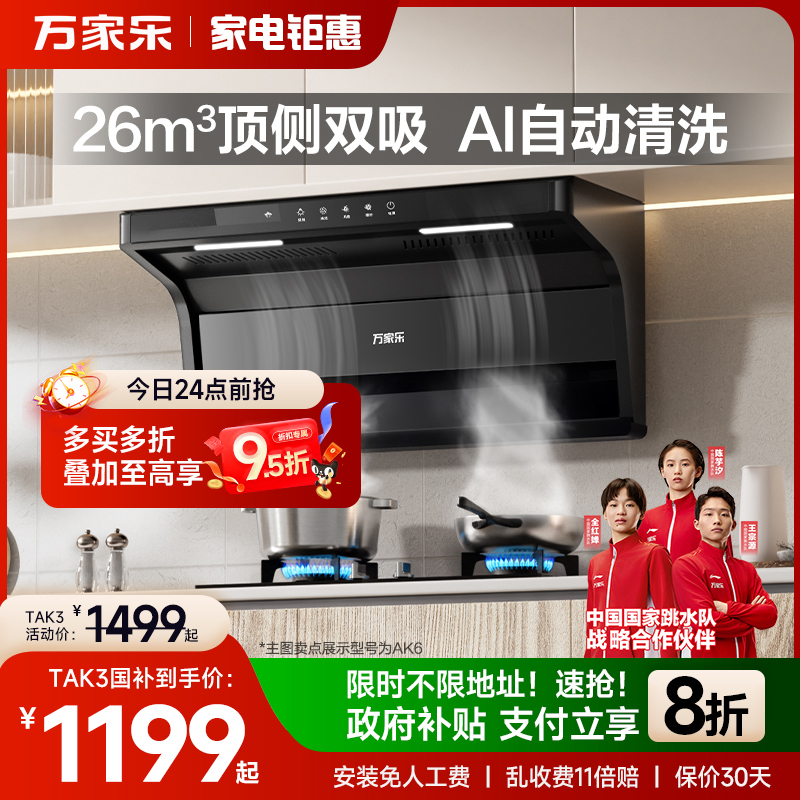 万家乐顶侧双吸挥手自洁吸油烟机