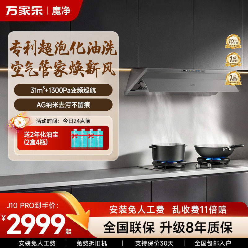 【重磅新品】万家乐超净抽油烟机J10系列魔净厨房家用燃气灶套装