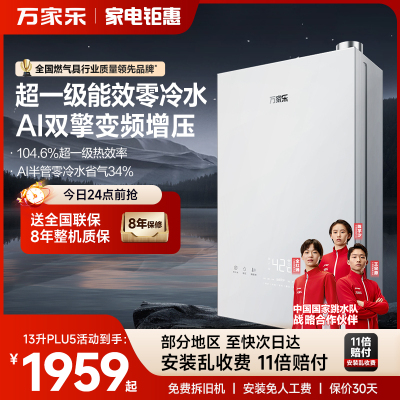 /万家乐燃气热水器Macro买贵退差