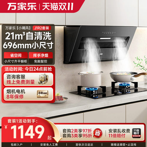 万家乐J1R2大吸力小尺寸烟灶套装