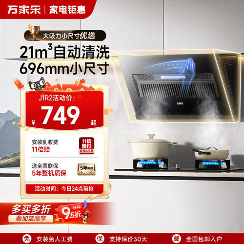 [以旧换新]万家乐小尺寸吸油烟机