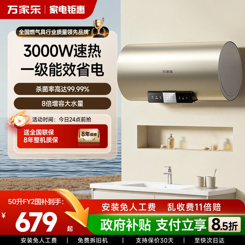 政府补贴万家乐电热水器FY2家用卫生间储水式1级能效节能速热60L