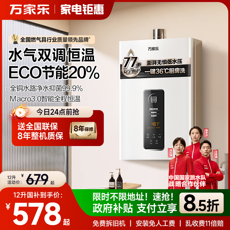 [政府补贴]万家乐恒温燃气热水器