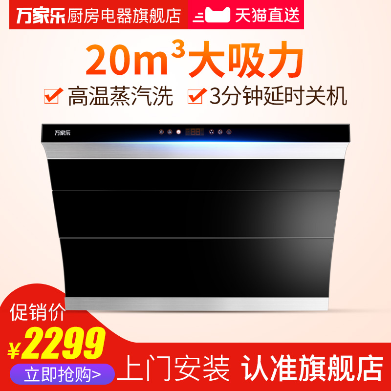 Macro/萬家樂 CXW-240-A632大吸力自動蒸汽洗側吸式壁掛吸油煙機