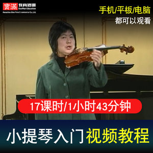 小提琴视频教程自学入门到精通零基础学习教材