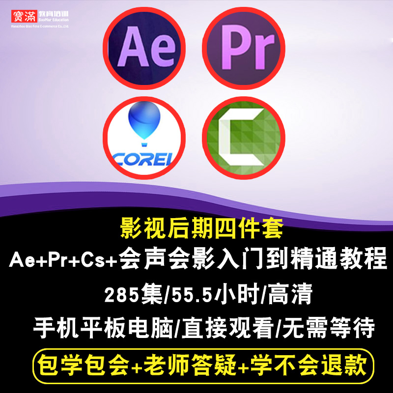 AE/PR/Camtasia Studio/»áÉù»áÓ°ÊÓÆµ½Ì³ÌccÓ°ÊÓºóÆÚÖÆ×÷ÔÚÏ߿γÌ