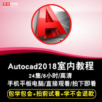 Autocad2018 interior design video course home furnishing drawing self study online course