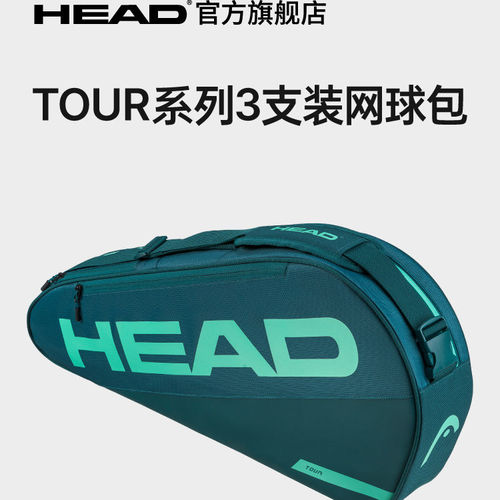 HEAD海德TOUR系列3支装双肩运动赛场网球包