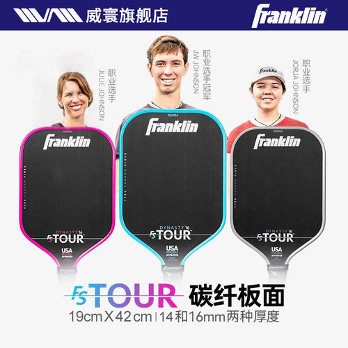 FranklinT700碳纤板面匹克球拍