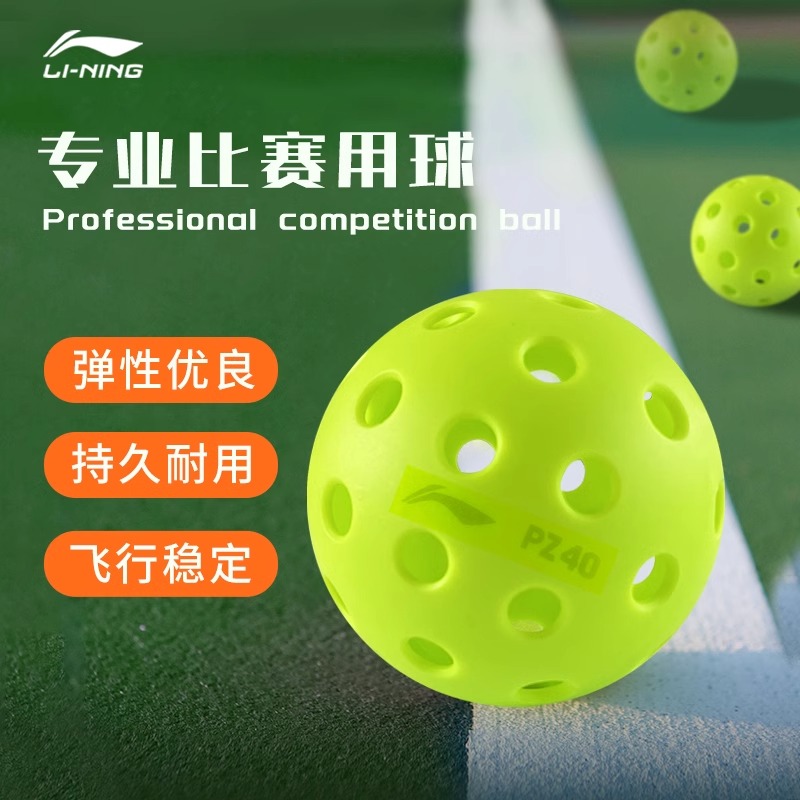 李宁匹克球pickleball球洞洞球26/40孔专业室外注塑滚塑比赛专用