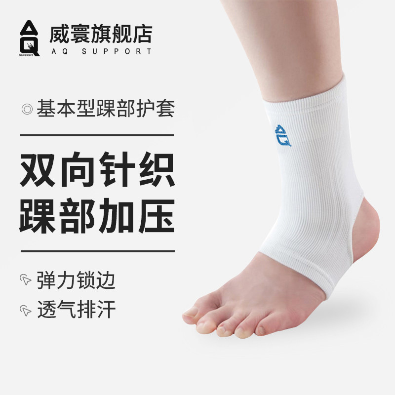 AQ护踝脚腕扭伤固定防崴脚恢复男篮球跑步运动针织护脚踝女专业