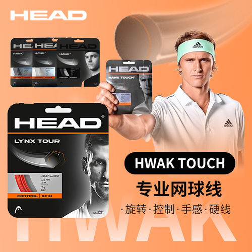 HEAD海德新款网球线全新舒适耐打控制单股线多股线软线硬线