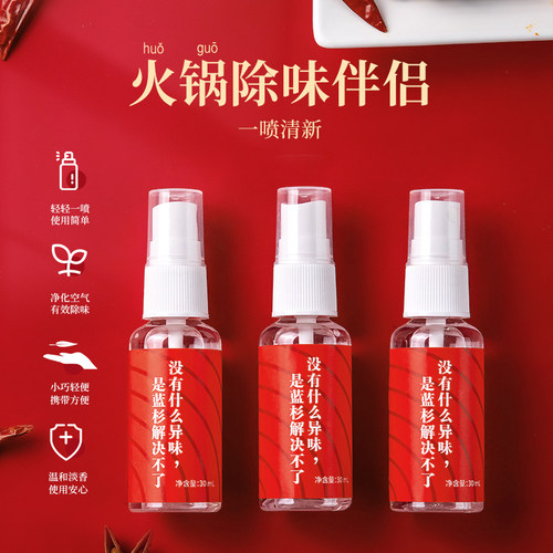海底佬火锅除味喷雾除味剂衣物香氛去烟味火锅味空气清新剂