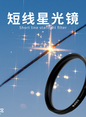 可调四线短线星光滤镜