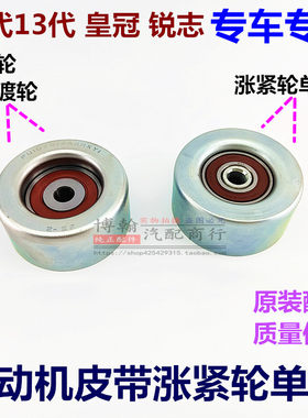 皇冠锐志原装皮带张紧轮惰轮原厂