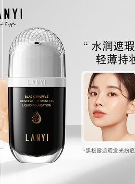 兰奕遮瑕不脱妆奶油肌粉底液