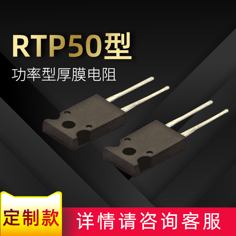 高压大功率50型厚膜电阻器RTP