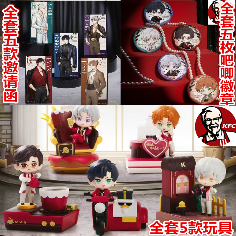 肯德基光与夜之恋吧唧KFC玩具