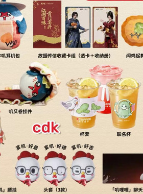 肯德基kfc燕云十六声联动游戏周边兑换cdk耳机包挂件透卡不倒翁