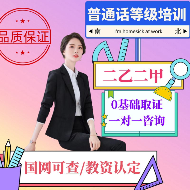 普通话全国二乙二甲咨询教资认定