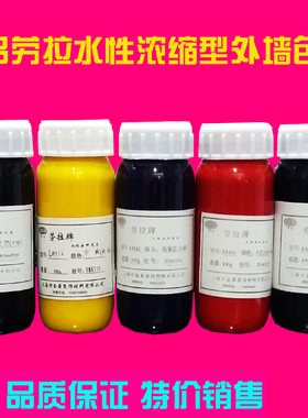 劳拉牌优质涂料色浆涂料调色水性色浆黑色红黄蓝绿色内墙外墙色浆