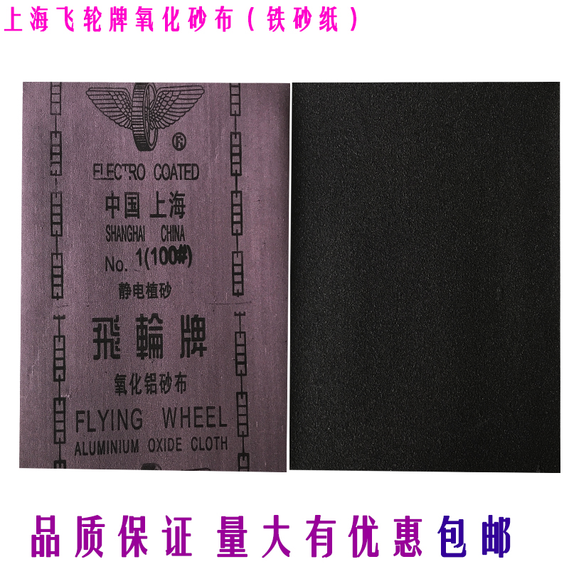 上海飞轮氧化铝铁砂布飞轮