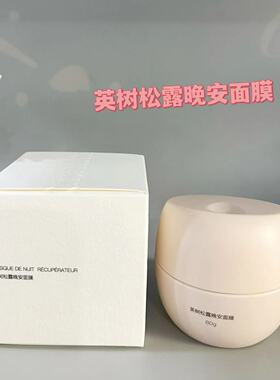 英树松露晚安面膜睡眠涂抹免洗