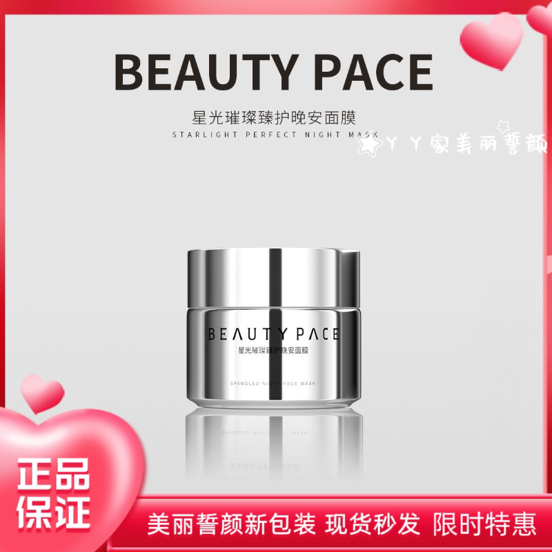 正品美丽誓颜晚安面膜嫩白保湿补水免洗睡眠BEAUTY PACE晚安面膜
