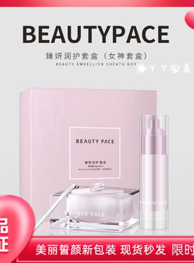 原美丽誓颜女神面霜BEAUTYPACE臻妍润护面霜组合女神套盒保湿