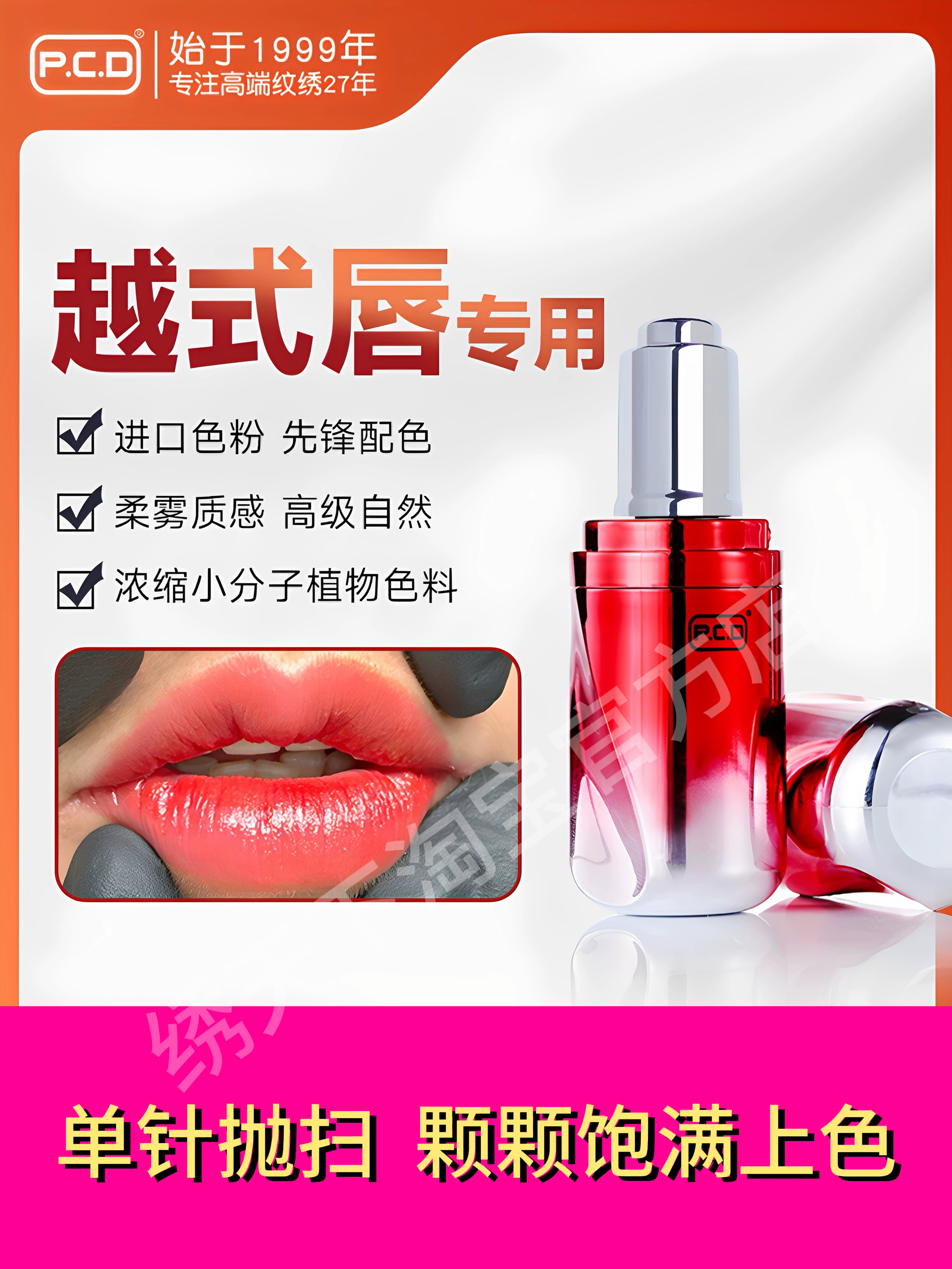 PCD越式唇纹绣色料单针上色快漂手工唇色乳半永久一遍上色正品