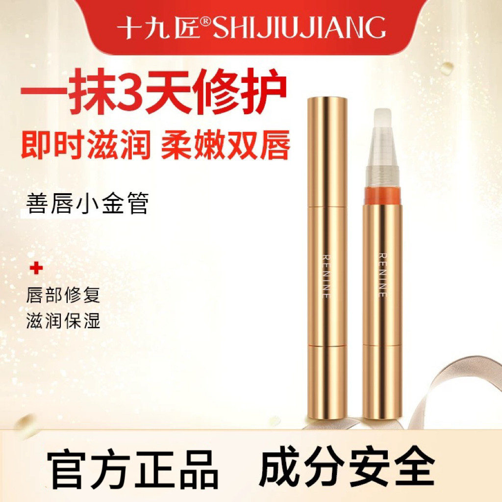 十九匠小金管纹唇后修复PCD原生膏红唇乳专用返色防止唇发乌转乌