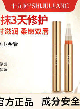 十九匠小金管纹唇后修复PCD原生膏红唇乳专用返色防止唇发乌转乌