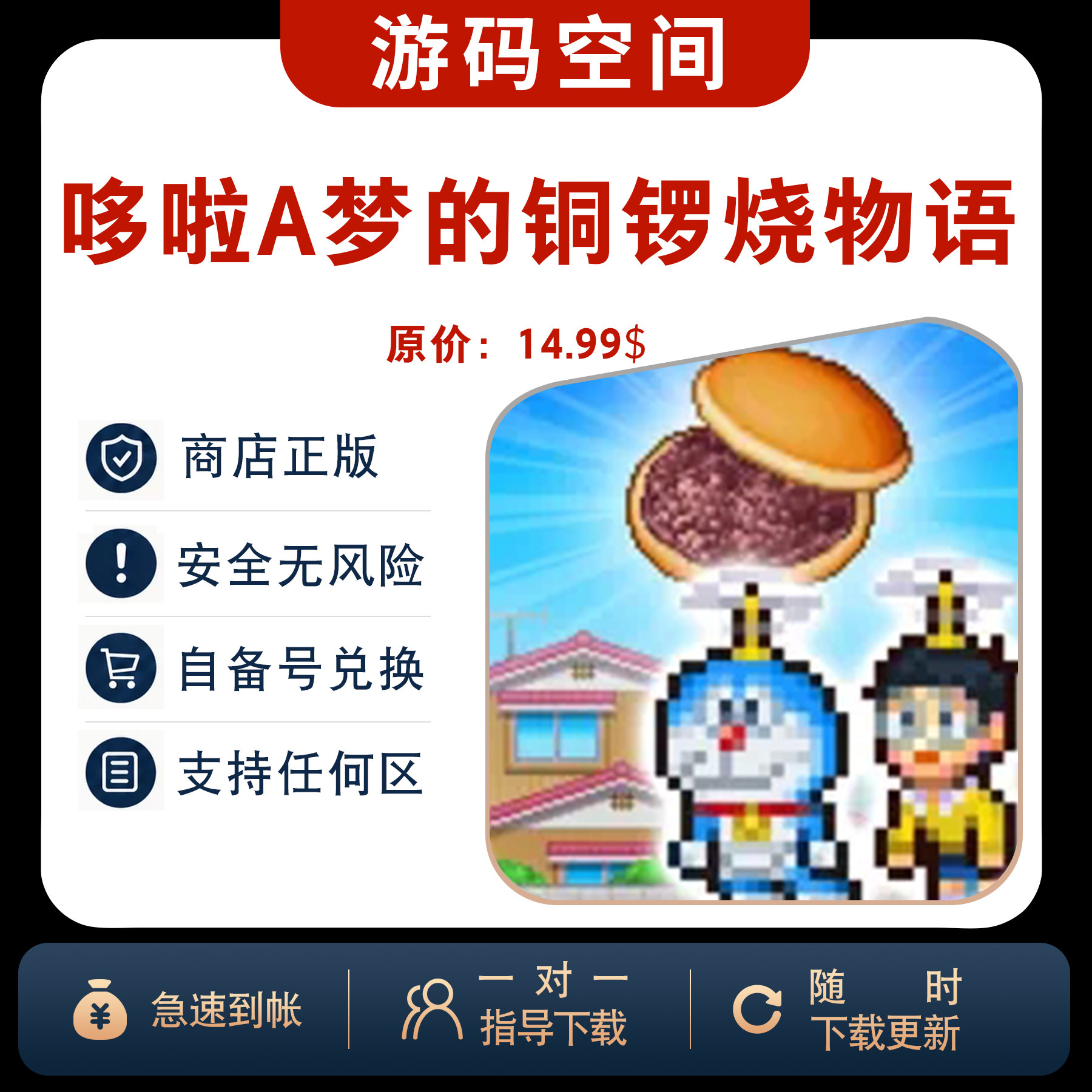 哆啦A梦的铜锣烧物语ios兑换码游戏代购正版中文手机自己号非共享