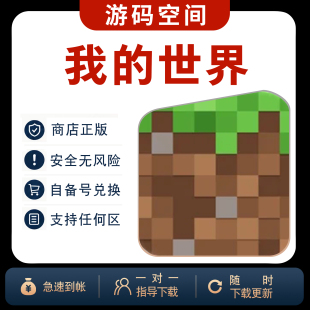 Minecraft我的世界ios兑换码 游戏代购正版中文手机自己号非共享