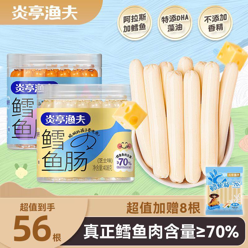 炎亭渔夫鳕鱼肠深海鱼肉肠即食解馋海味休闲零食儿童宝宝添加DHA