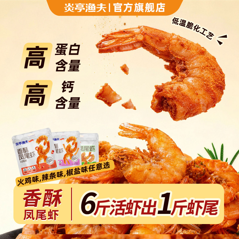 【秒杀】炎亭渔夫香酥凤尾虾干虾米仁辣条火鸡椒盐烤虾干休闲零食