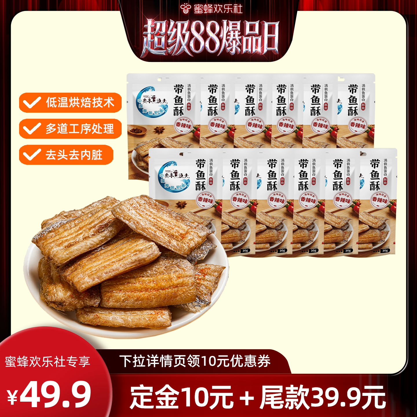 【超级88爆品日】炎亭渔夫带鱼酥香烤脆深海鱼干即食香辣休闲零食