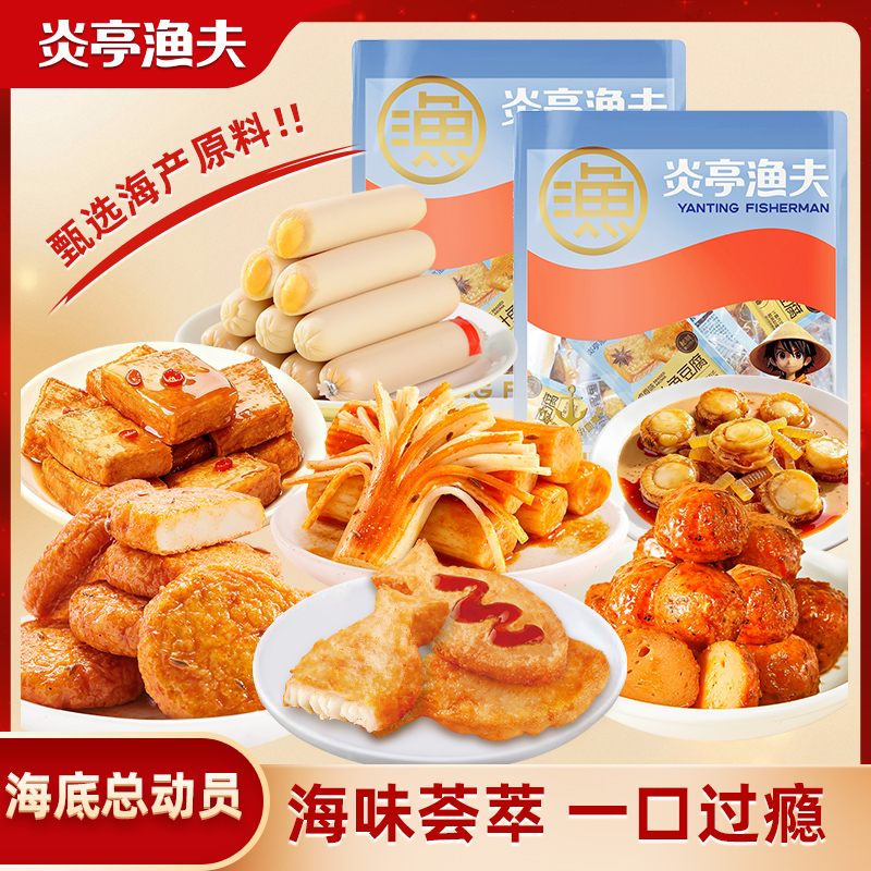 炎亭渔夫海底总动员海味零食大礼包休闲解馋小零食品小吃豆干夜宵
