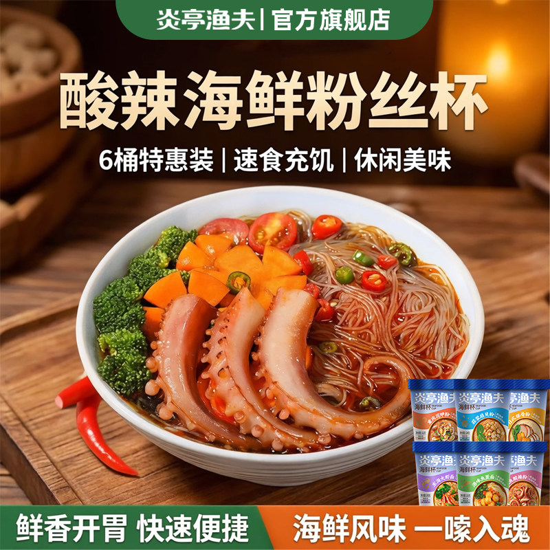【特惠装】炎亭渔夫6桶速食米粉面条粉丝海鲜杯酸辣充饥休闲食品