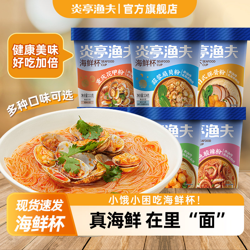 炎亭渔夫海鲜杯海鲜泡面学生宿舍夜宵充饥方便面粉丝速食酸辣粉