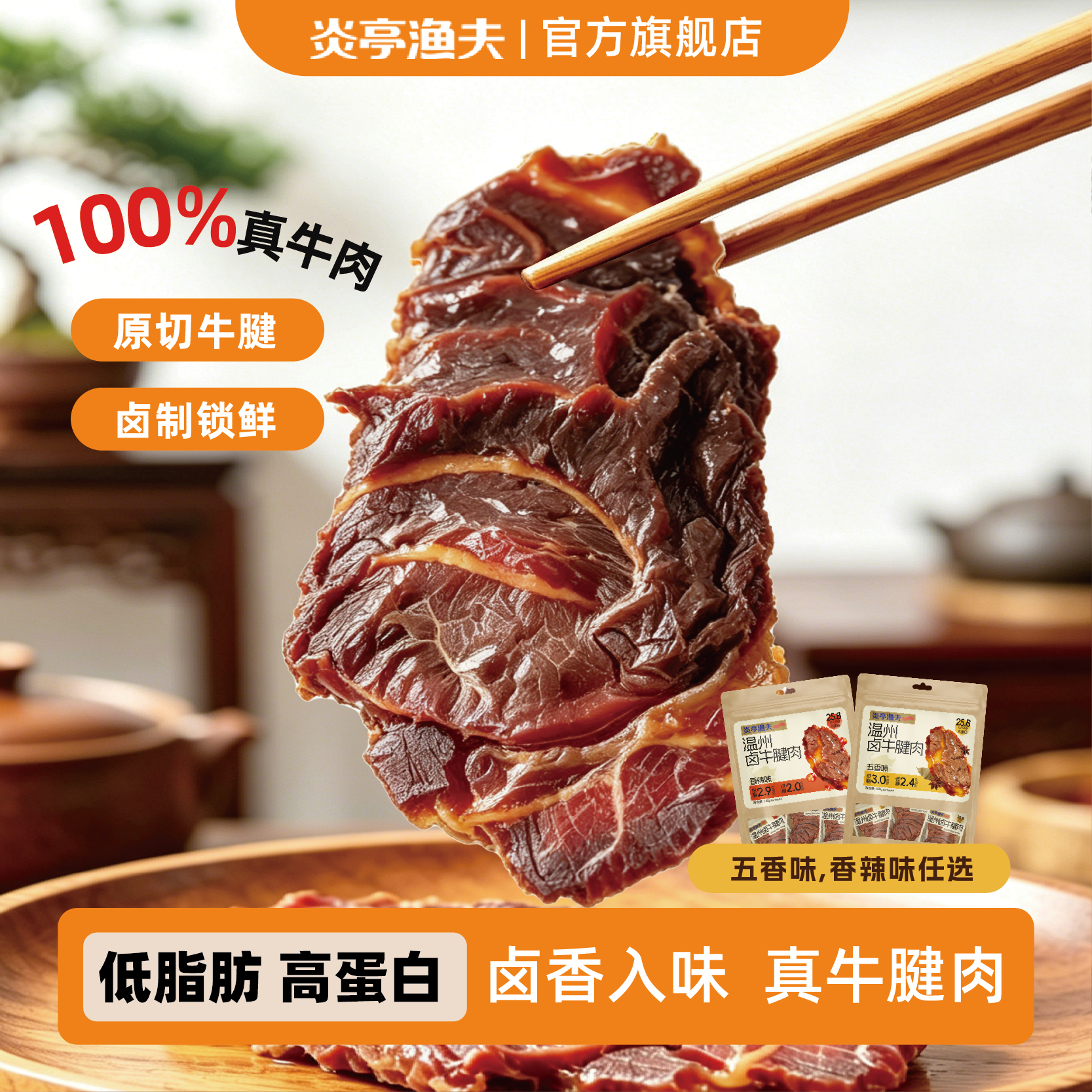 炎亭渔夫原切卤牛肉五香味温州特产肉干牛腱子办公室小吃休闲零食