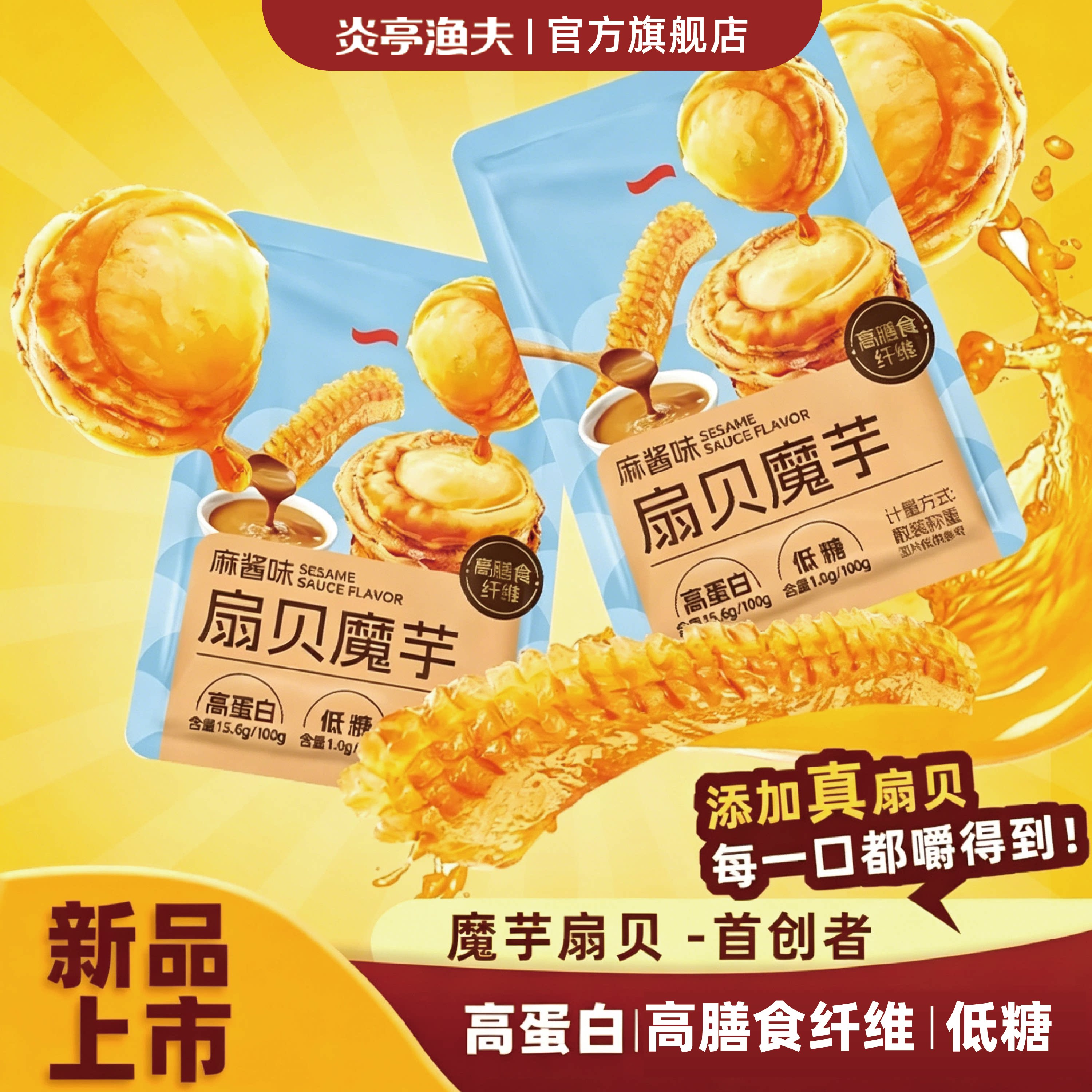 炎亭渔夫扇贝魔芋麻酱味即食高蛋白休闲解馋零食低糖健康熟食小吃