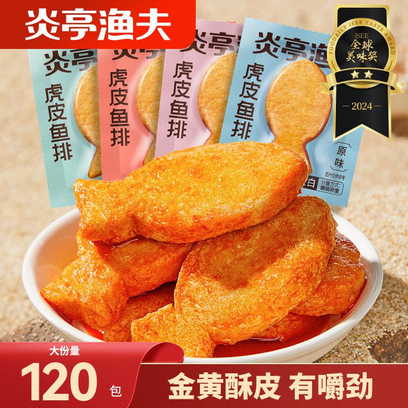 炎亭渔夫虎皮鱼排即食鱼饼鱼豆腐休闲解馋小零食温州特产小吃夜宵