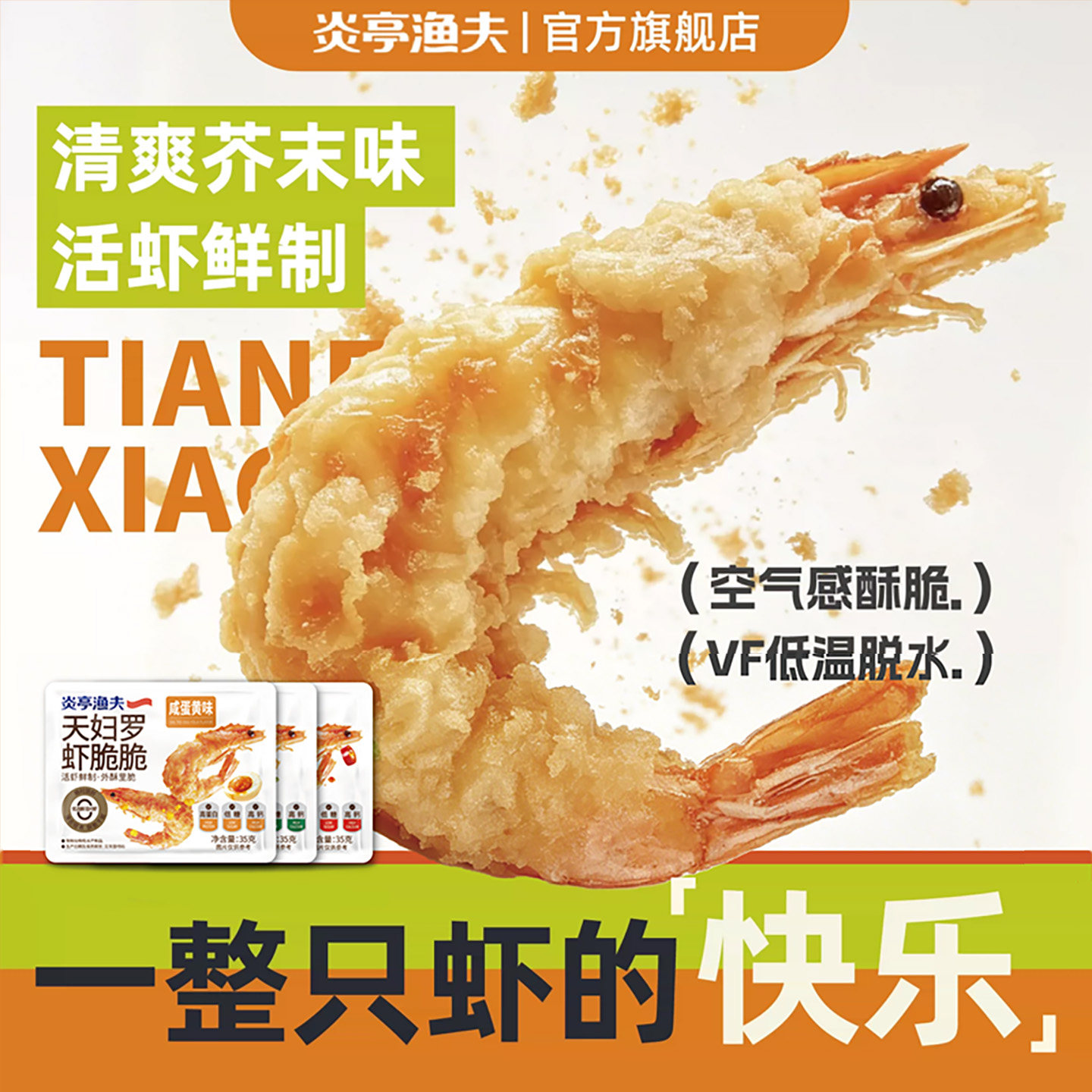 炎亭渔夫芥末咸蛋黄天妇罗虾脆脆香酥凤尾烤虾干米仁低糖休闲零食 虾黄实拍商品图